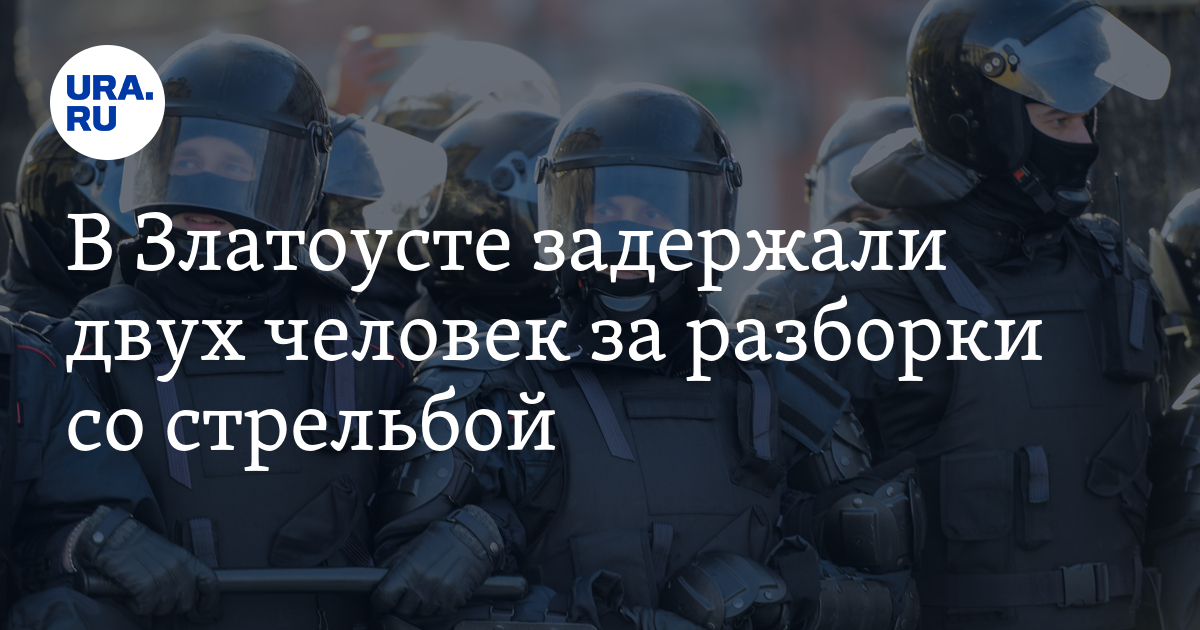 В Златоусте задержали двух человек за разборки со стрельбой - Vimarsana News