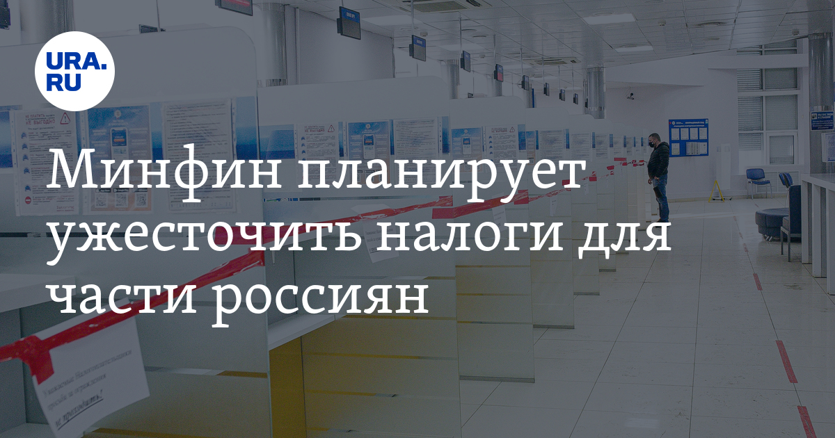 Минфин планирует ужесточить налоги для части россиян - Vimarsana News