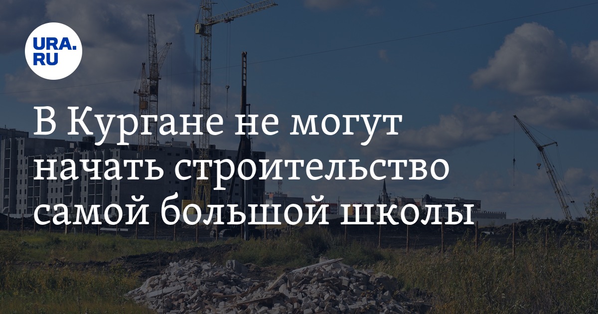 В Кургане не могут начать строительство самой большой школы - Vimarsana News