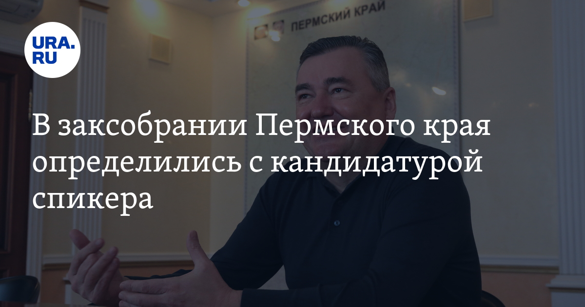 В заксобрании Пермского края определились в кандидатурой спикера - Vimarsana News