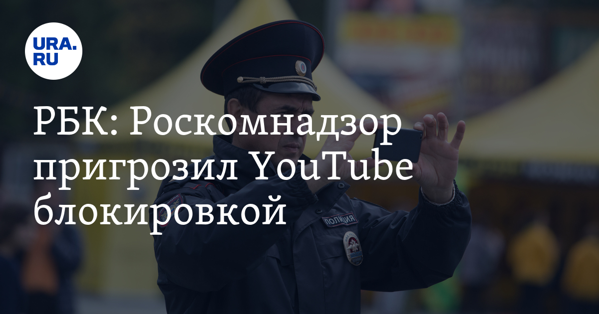 РБК: Роскомнадзор пригрозил YouTube блокировкой - Vimarsana News