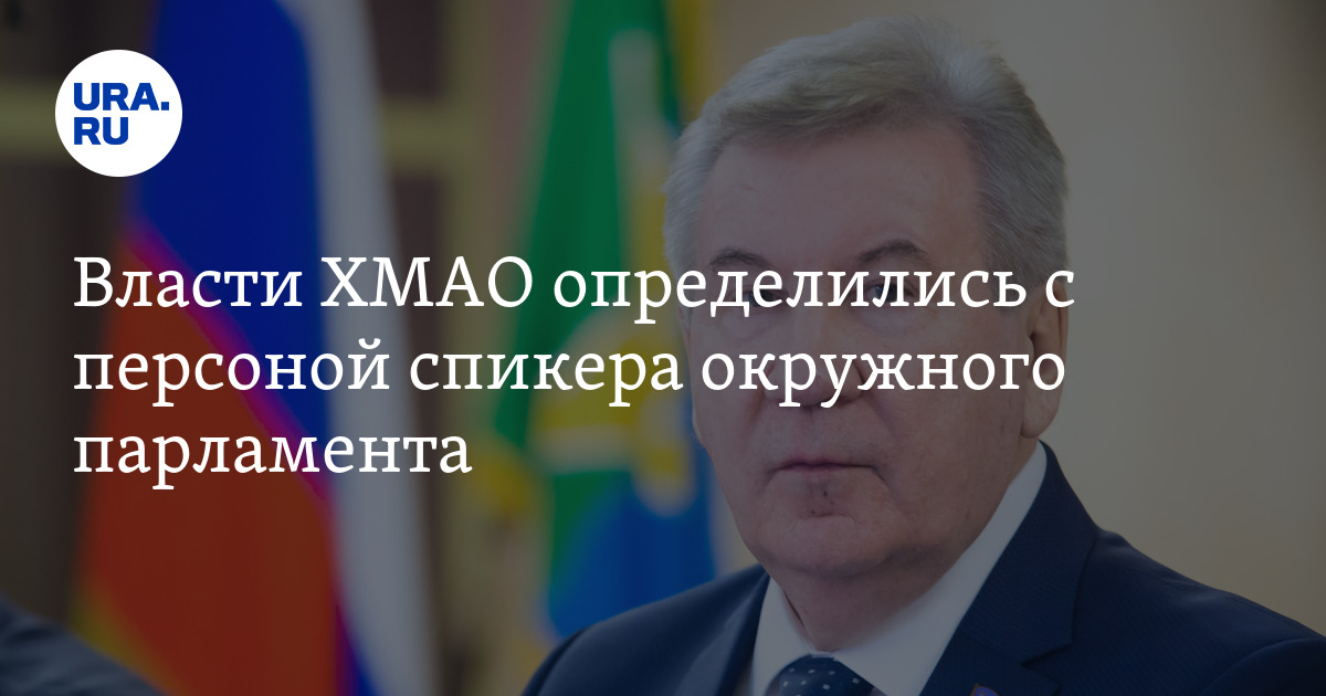 Власти ХМАО определились с персоной спикера окружного парламента - Vimarsana News