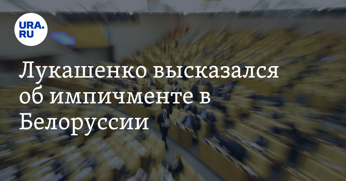 Лукашенко высказался об импичменте в Белоруссии - Vimarsana News