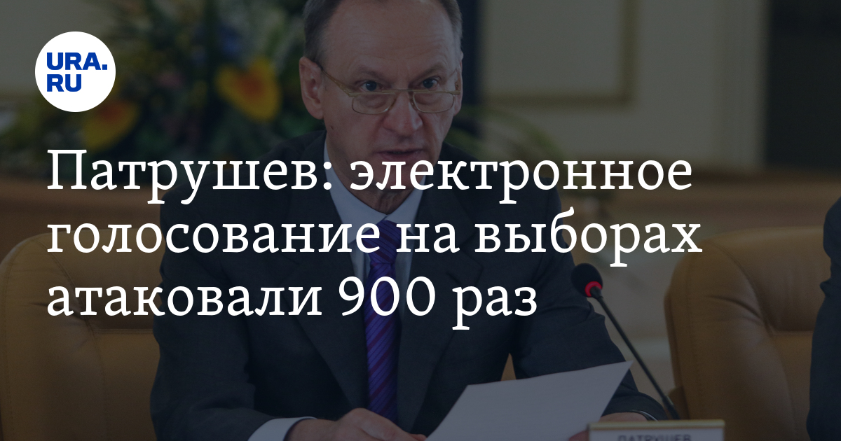 Патрушев: электронное голосование на выборах атаковали 900 раз - Vimarsana News