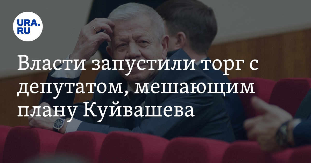 Власти запустили торг с депутатом, мешающим плану Куйвашева - Vimarsana News