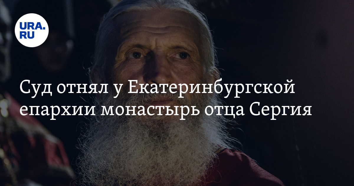 Суд отнял у Екатеринбургской епархии монастырь отца Сергия - Vimarsana News