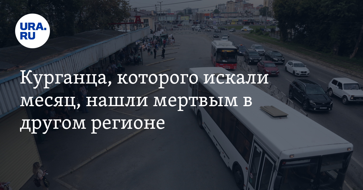 Курганца, которого искали месяц, нашли мертвым в другом регионе - Vimarsana News