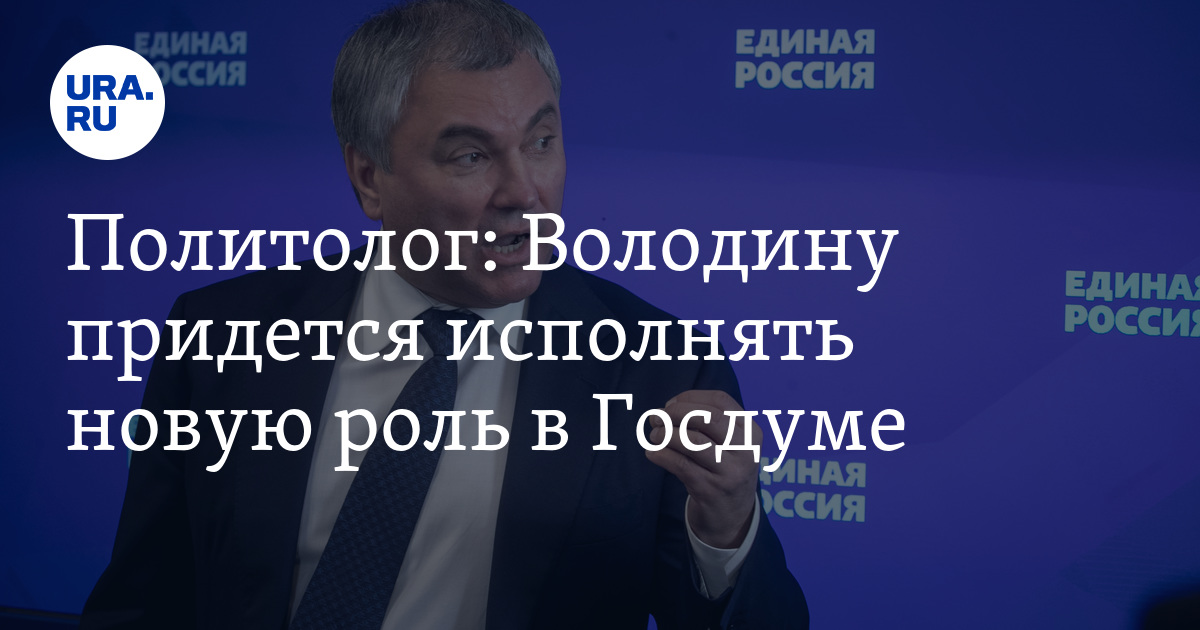 Политолог: Володину придется исполнять новую роль в Госдуме - Vimarsana News