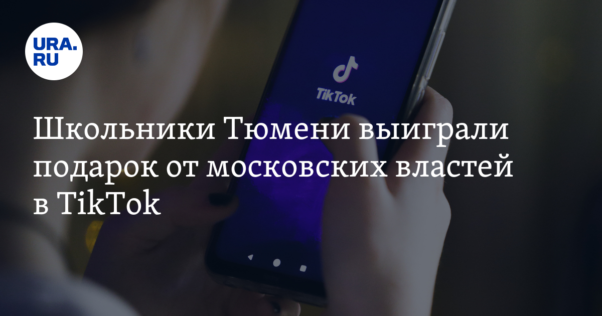 Школьники Тюмени выиграли подарок от московских властей в TikTok - Vimarsana News