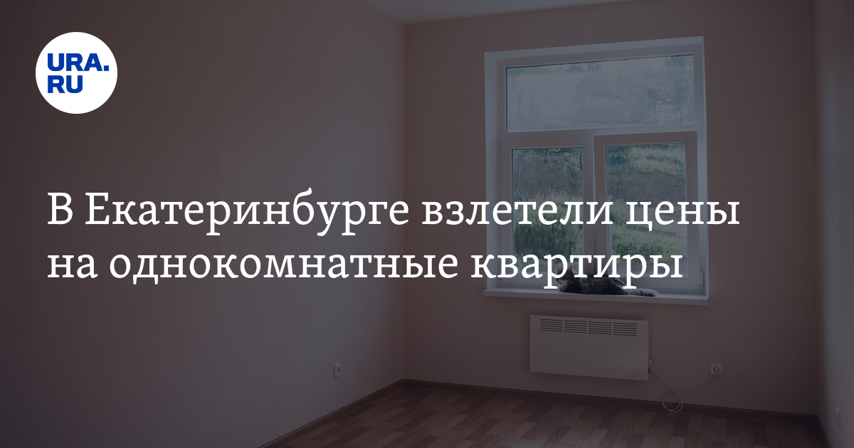 В Екатеринбурге взлетели цены на однокомнатные квартиры - Vimarsana News