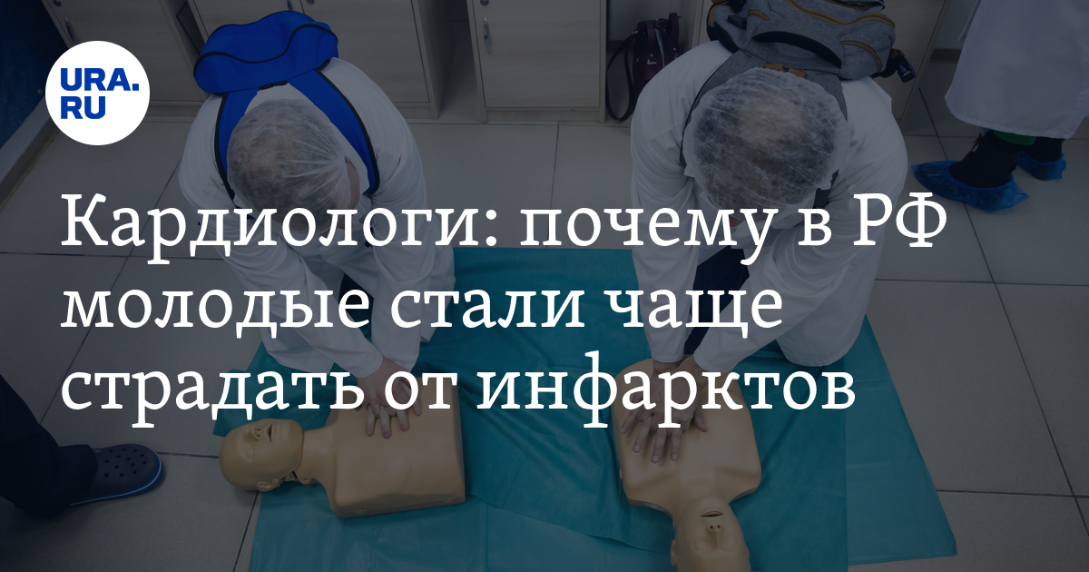 Кардиологи: почему в РФ молодые стали чаще страдать от инфарктов - Vimarsana News