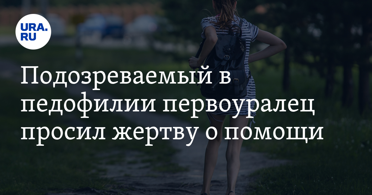 Подозреваемый в педофилии первоуралец просил жертву о помощи - Vimarsana News