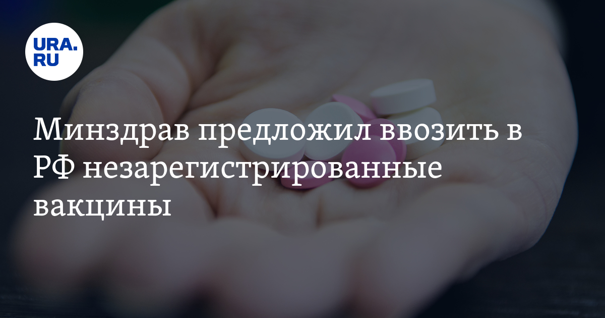 Минздрав предложил ввозить в РФ незарегистрированные вакцины - Vimarsana News