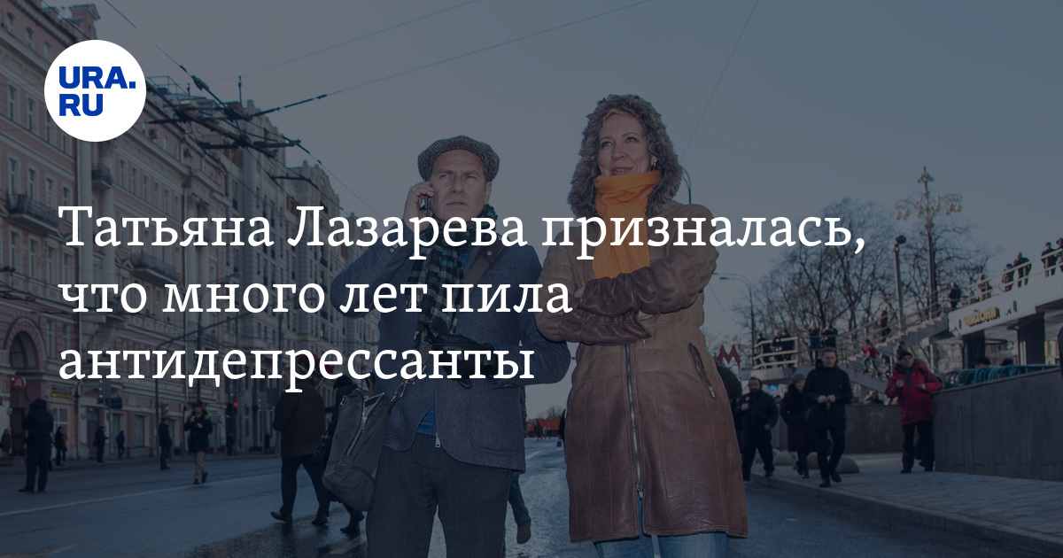 Татьяна Лазарева призналась, что много лет пила антидепрессанты - Vimarsana News
