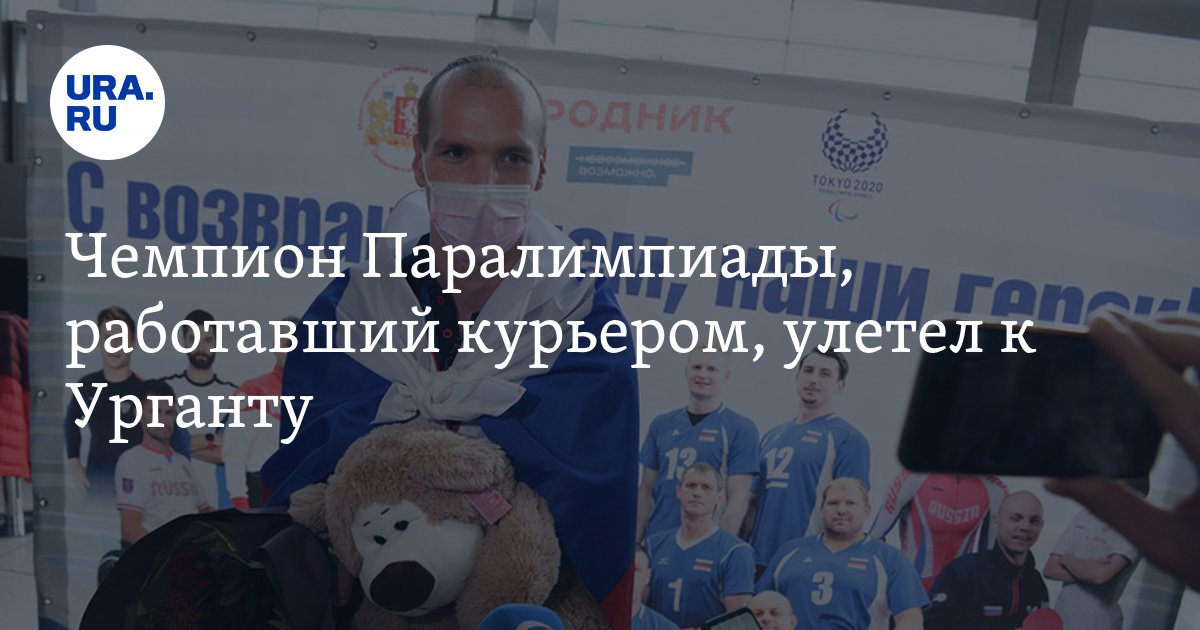 Чемпион Паралимпиады, работавший курьером, улетел к Урганту - Vimarsana News