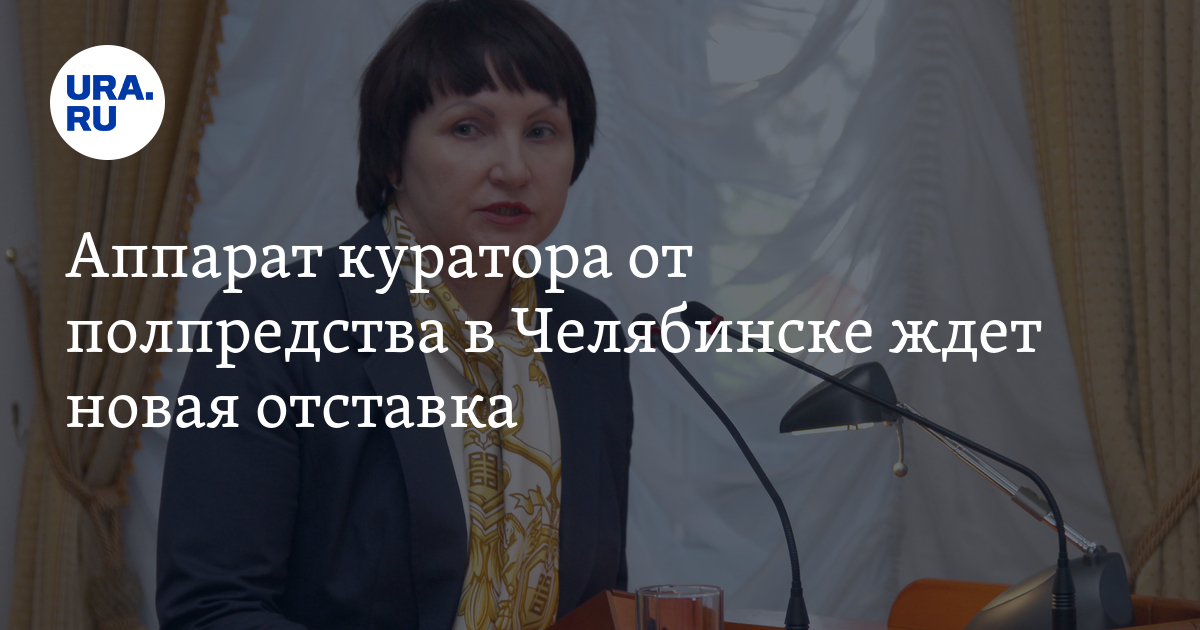 Аппарат куратора от полпредства в Челябинске ждет новая отставка - Vimarsana News