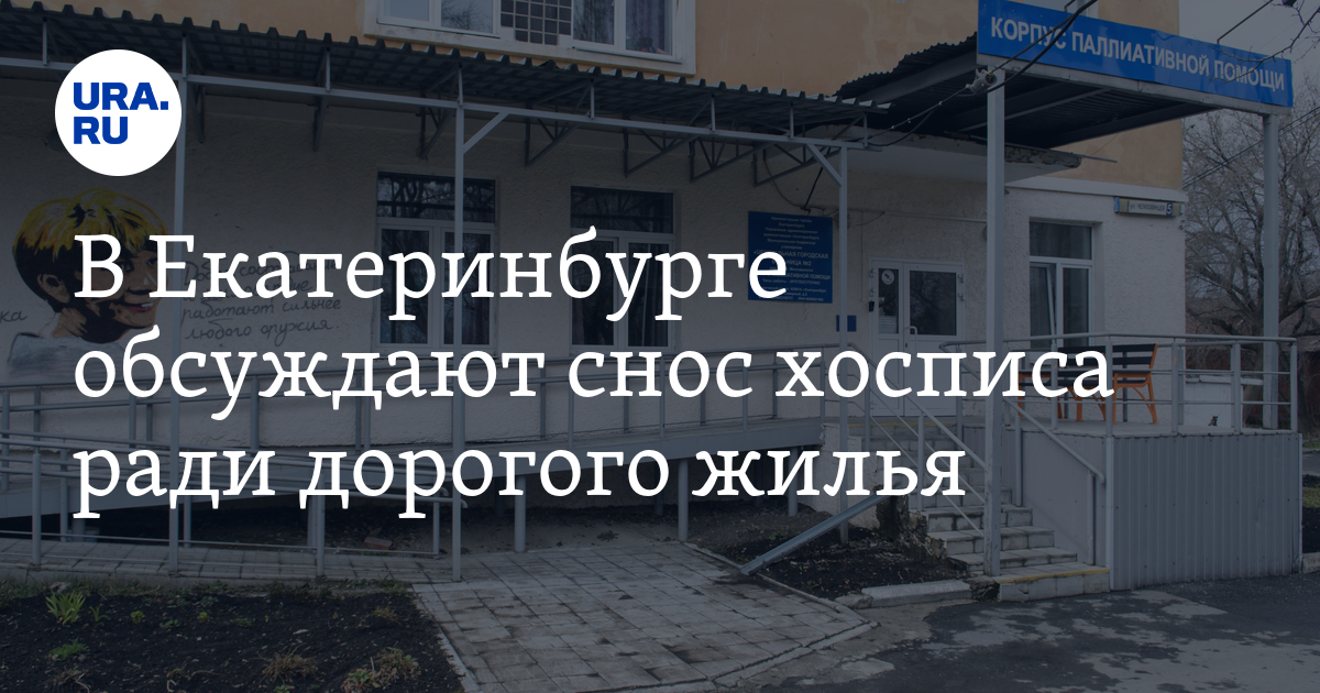 В Екатеринбурге обсуждают снос хосписа ради дорогого жилья - Vimarsana News