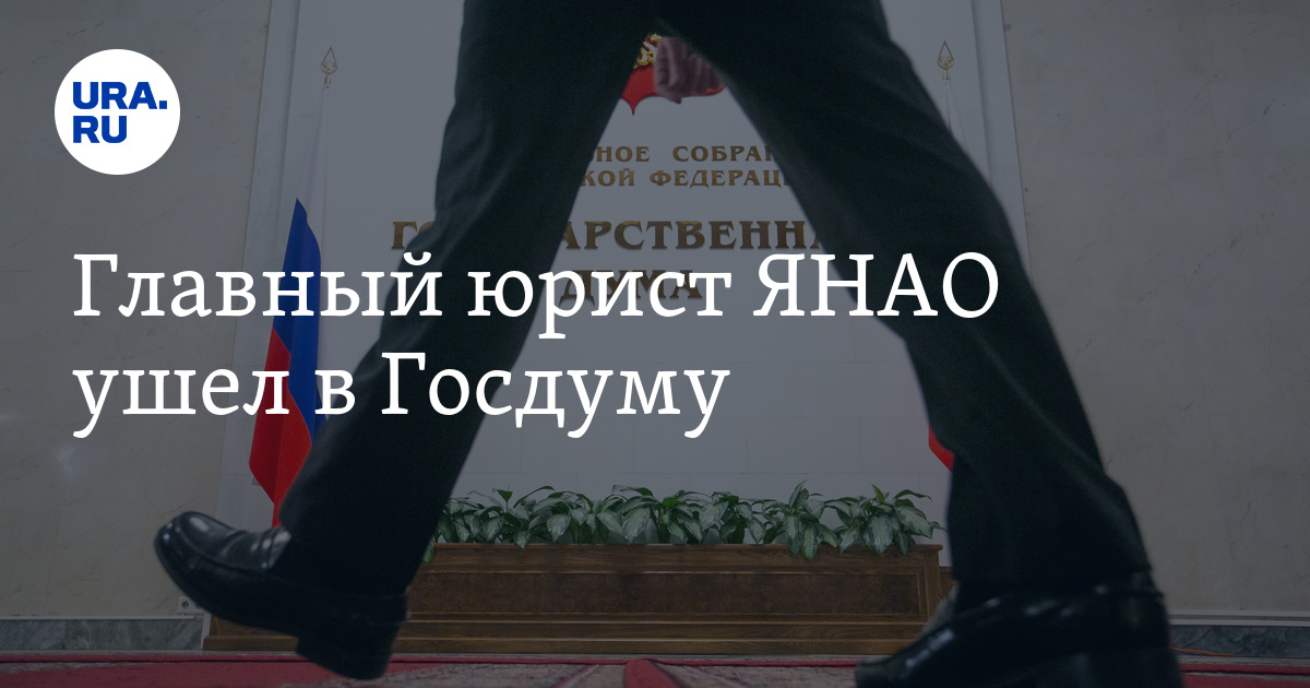 Главный юрист ЯНАО ушел в Госдуму - Vimarsana News