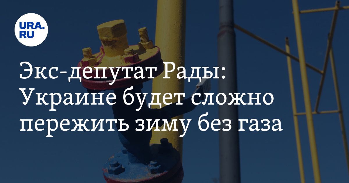 Экс-депутат Рады: Украине будет сложно пережить зиму без газа - Vimarsana News