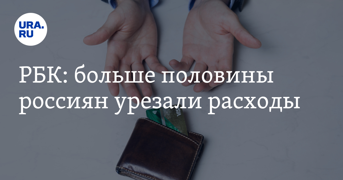 РБК: больше половины россиян урезали расходы - Vimarsana News