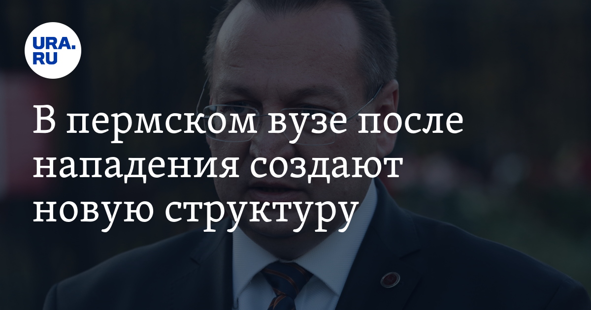 В пермском вузе после нападения создают новую структуру - Vimarsana News