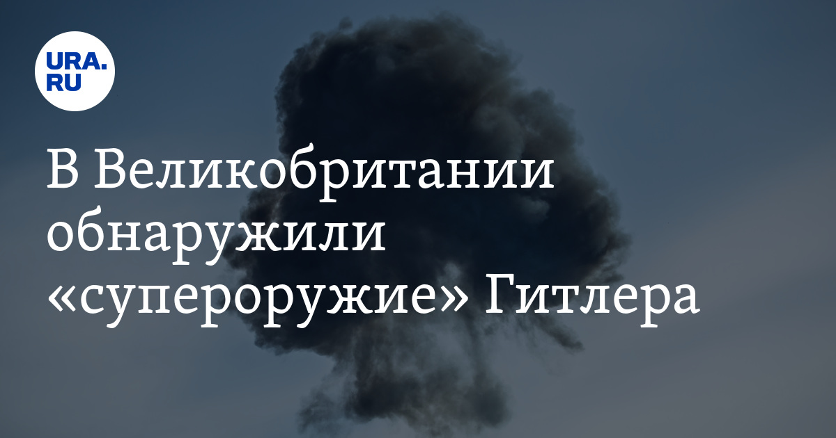 В Великобритании обнаружили «супероружие» Гитлера - Vimarsana News