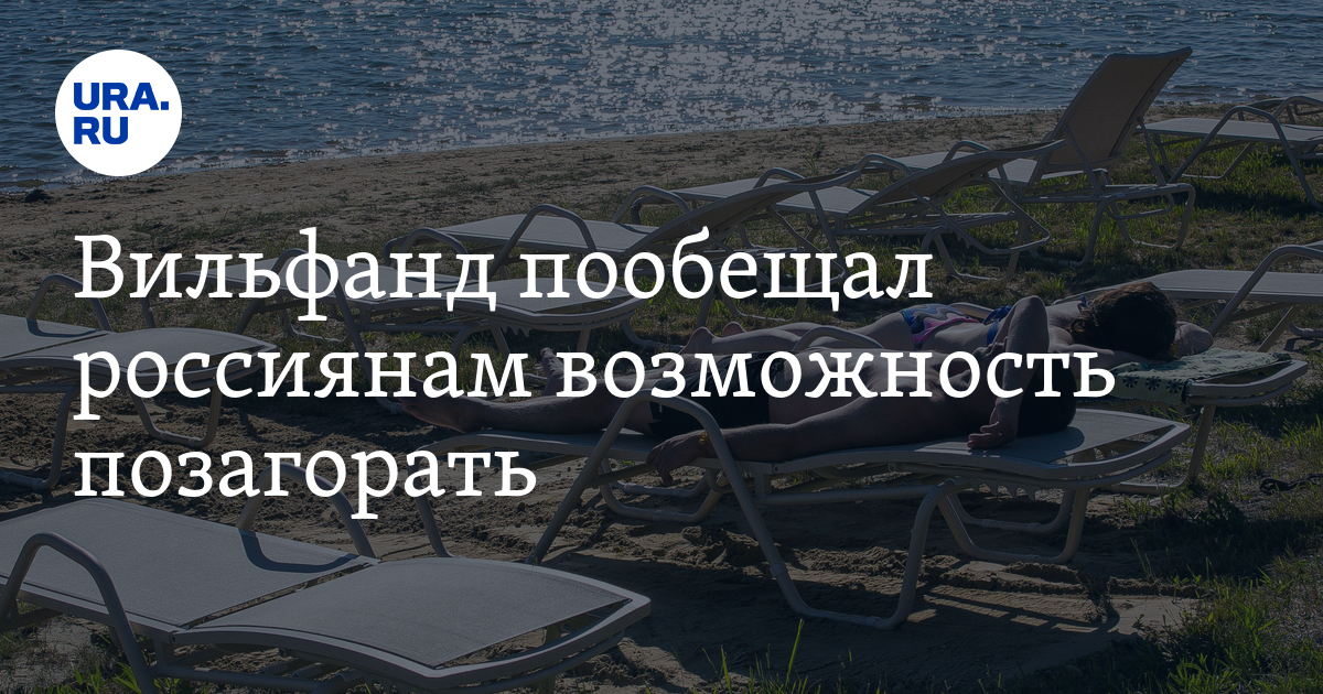 Вильфанд пообещал россиянам возможность позагорать - Vimarsana News