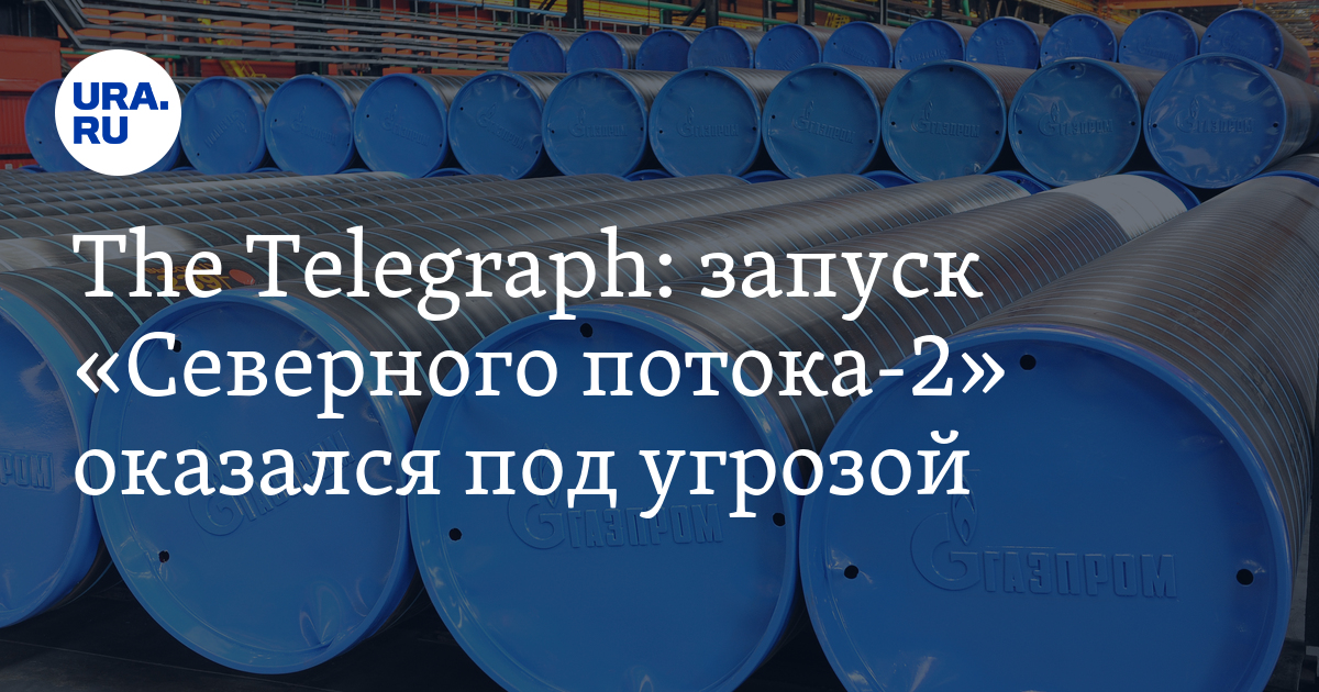 The Telegraph: запуск «Северного потока-2» оказался под угрозой - Vimarsana News