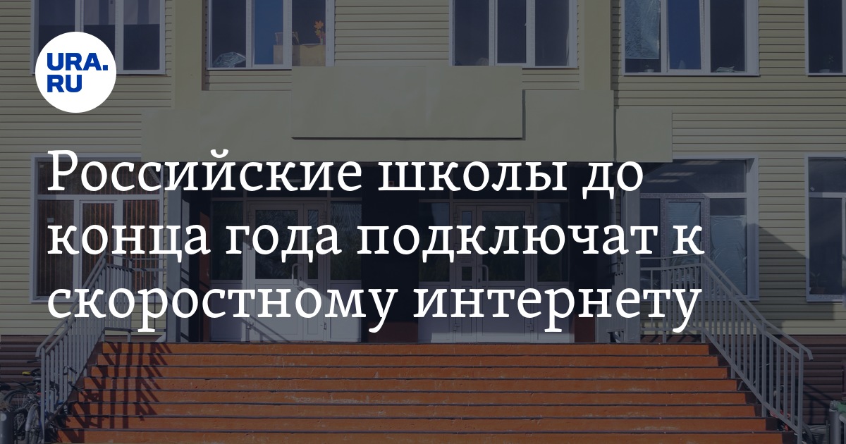Российские школы до конца года подключат к скоростному интернету - Vimarsana News