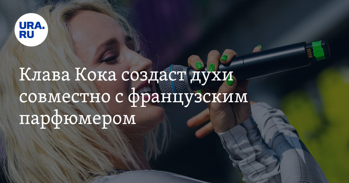 Клава Кока создаст духи совместно с французским парфюмером - Vimarsana News