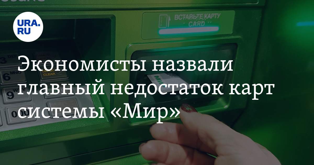 Экономисты назвали главный недостаток карт системы «Мир» - Vimarsana News
