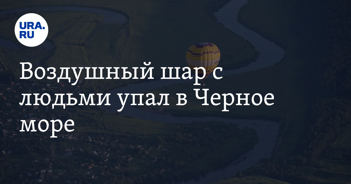 Воздушный шар с людьми упал в Черное море - Vimarsana News