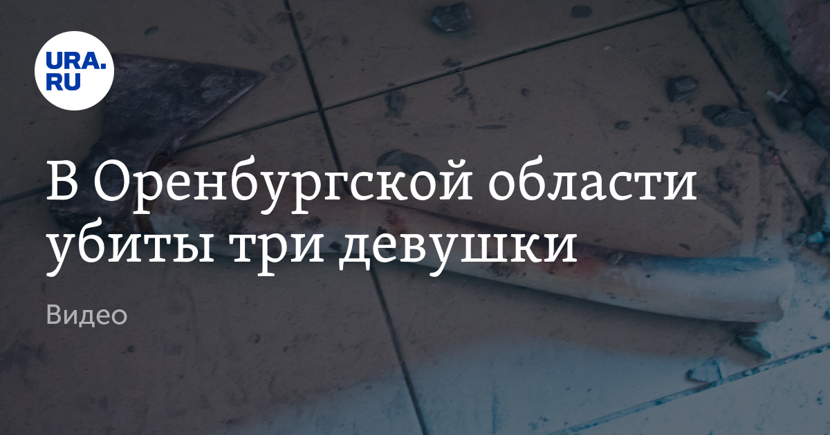 В Оренбургской области убиты три девушки - Vimarsana News