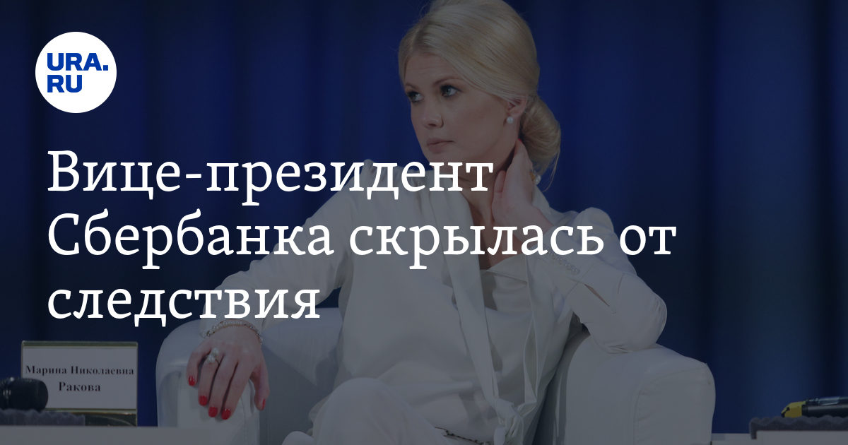 Вице-президент Сбербанка скрылась от следствия - Vimarsana News