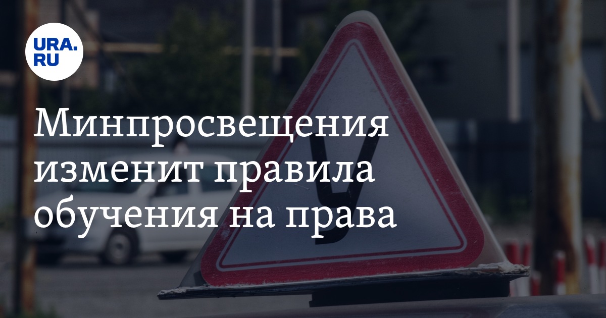Минпросвещения изменит правила обучения на права - Vimarsana News