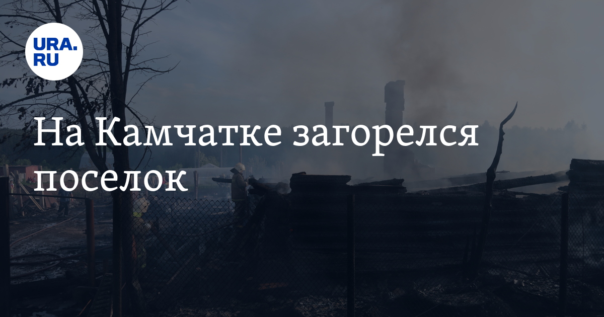 На Камчатке загорелся поселок - Vimarsana News