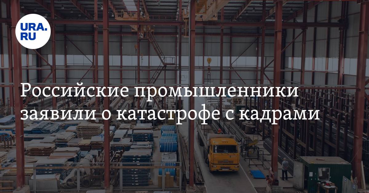 Российские промышленники заявили о катастрофе с кадрами - Vimarsana News