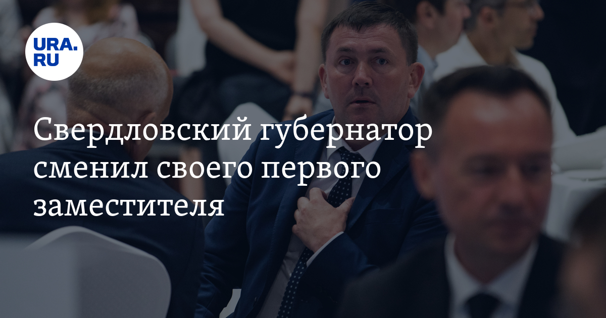 Свердловский губернатор сменил своего первого заместителя - Vimarsana News