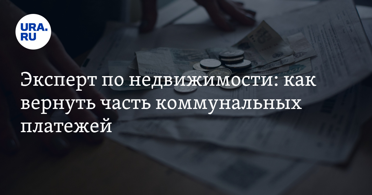 Эксперт по недвижимости: как вернуть часть коммунальных платежей - Vimarsana News