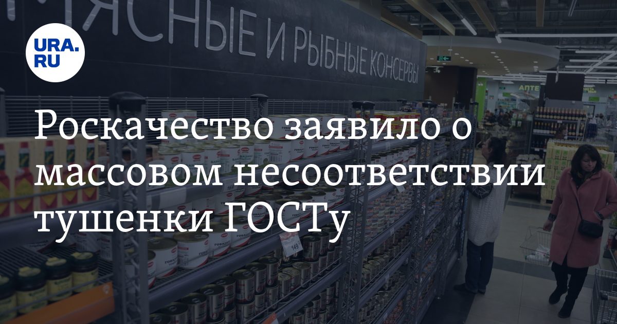 Роскачество заявило о массовом несоответствии тушенки ГОСТу - Vimarsana News