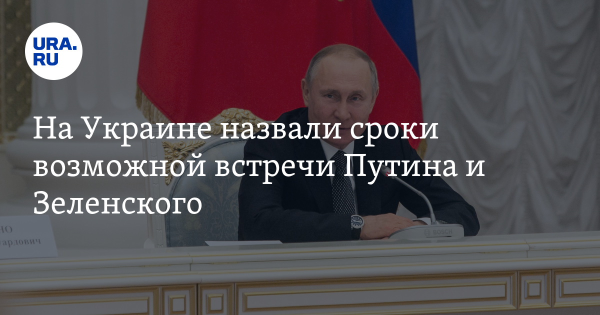 На Украине назвали сроки возможной встречи Путина и Зеленского - Vimarsana News