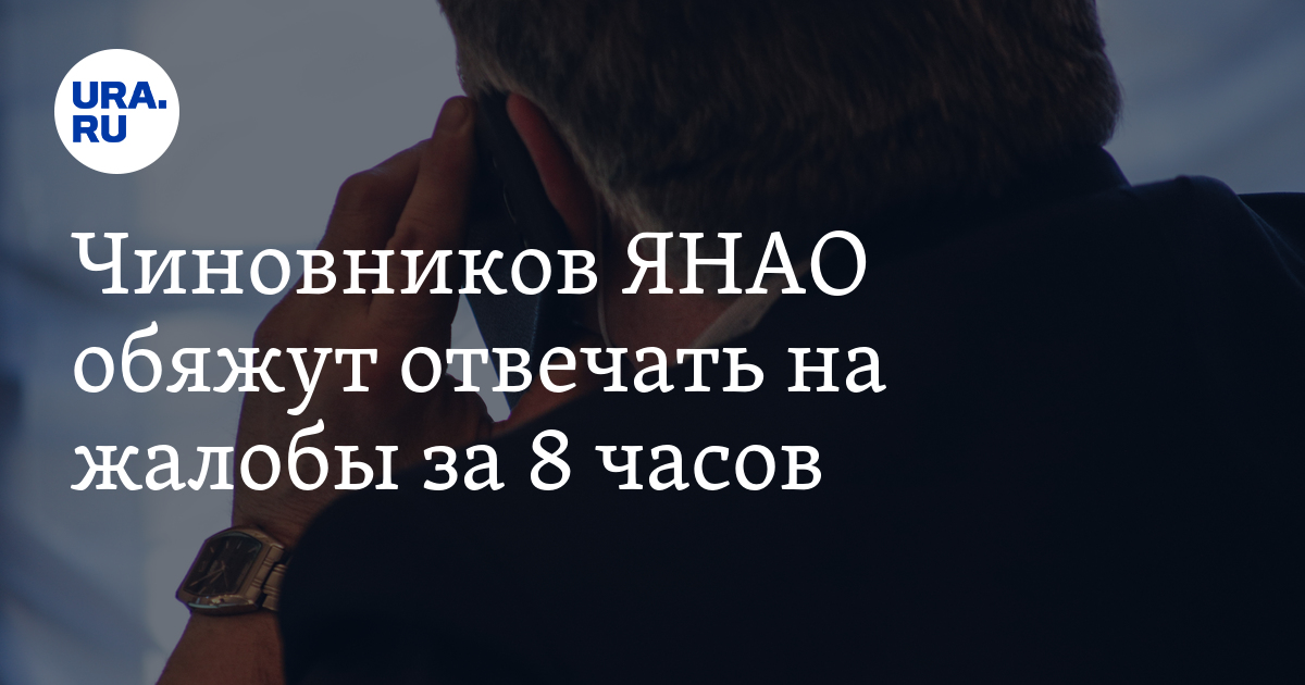 Чиновников ЯНАО обяжут отвечать на жалобы за 8 часов - Vimarsana News