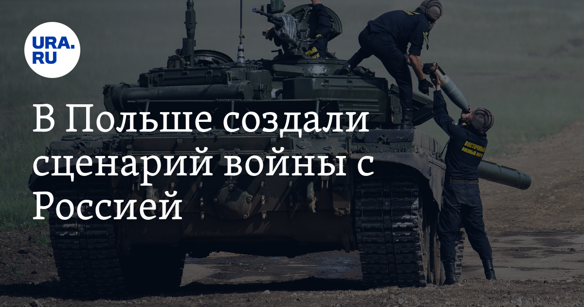 В Польше создали сценарий войны с Россией - Vimarsana News