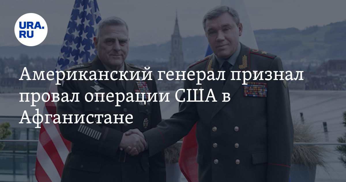 Американский генерал признал провал операции США в Афганистане - Vimarsana News