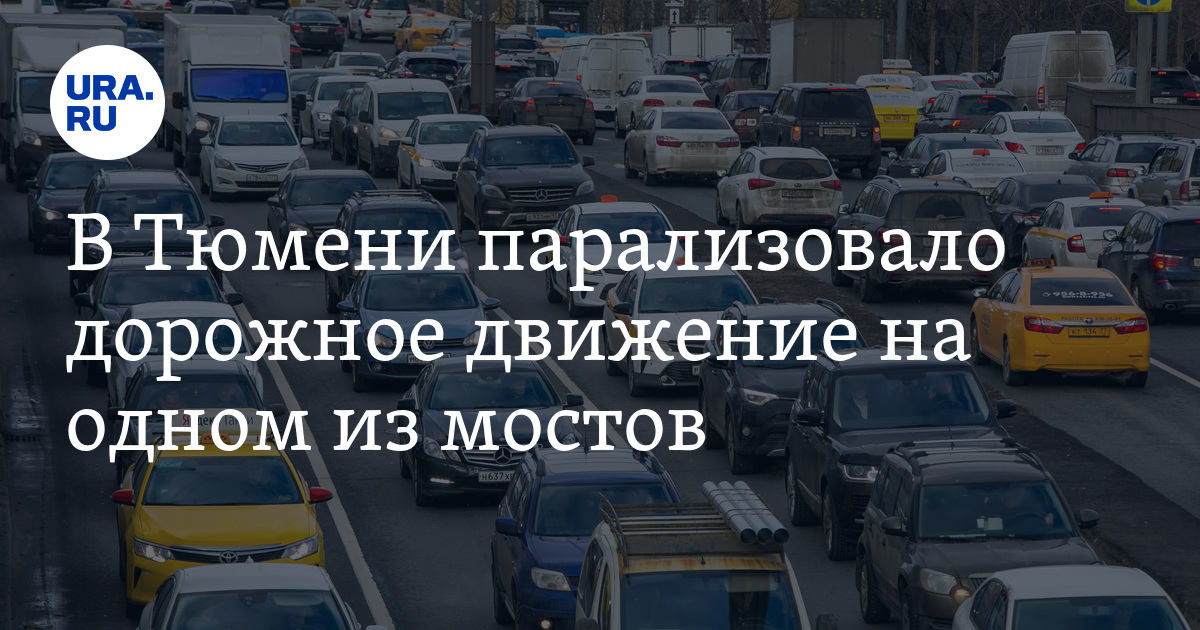 В Тюмени парализовало дорожное движение на одном из мостов - Vimarsana News