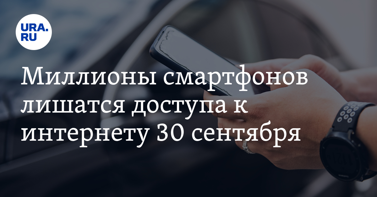 Миллионы смартфонов лишатся доступа к интернету 30 сентября - Vimarsana News