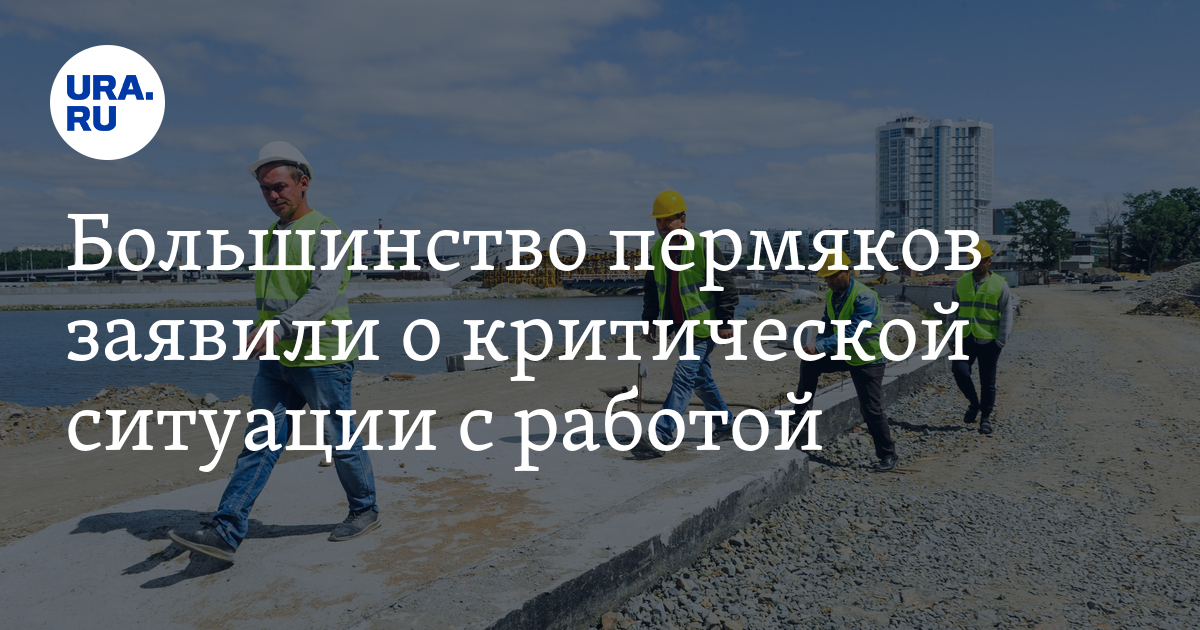 Большинство пермяков заявили о критической ситуации с работой - Vimarsana News