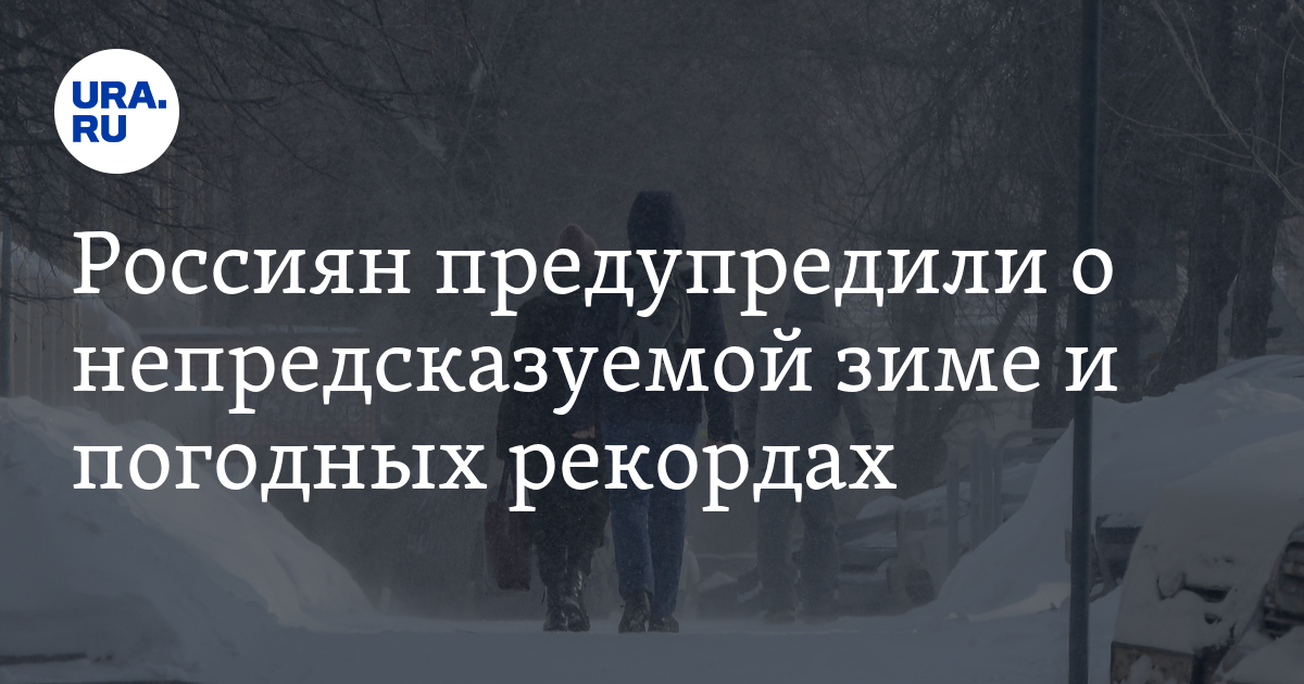 Россиян предупредили о непредсказуемой зиме и погодных рекордах - Vimarsana News