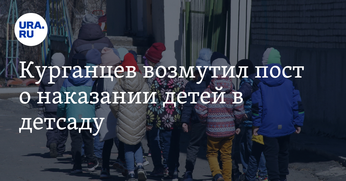 Курганцев возмутил пост о наказании детей в детсаду - Vimarsana News