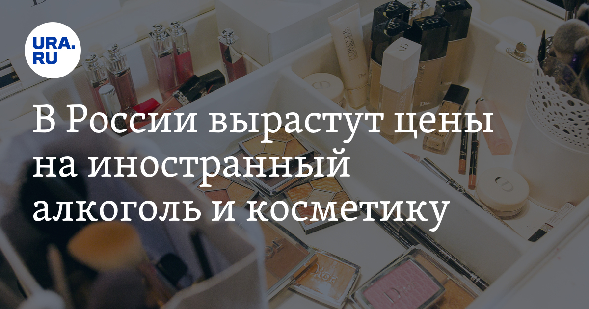 В России вырастут цены на иностранный алкоголь и косметику - Vimarsana News